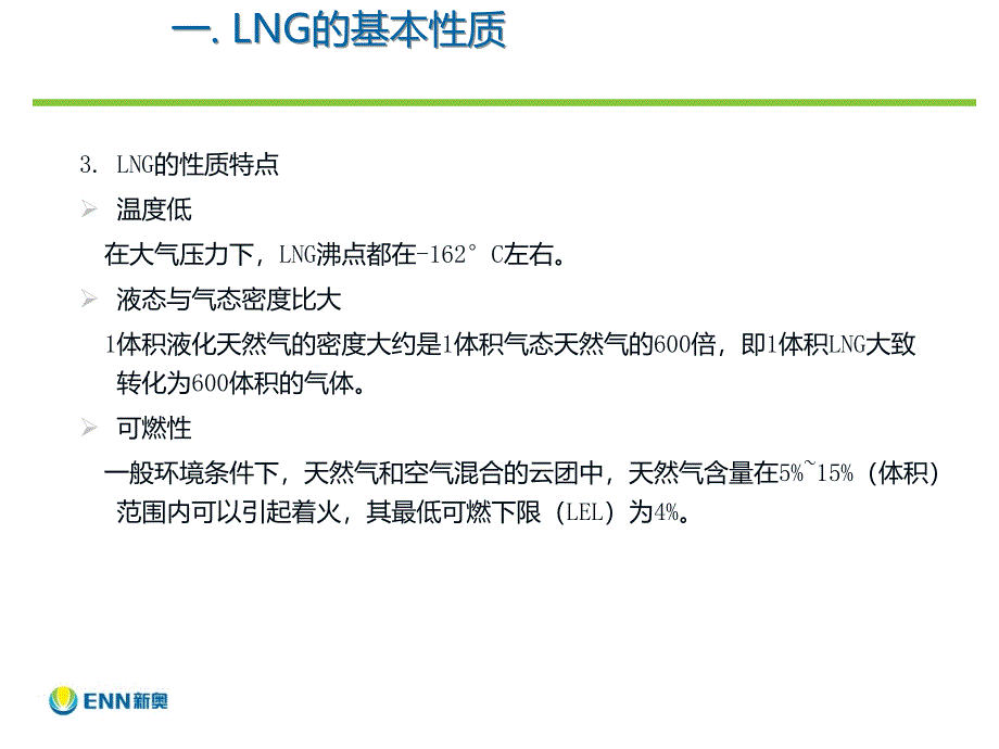 LNG基本介绍综述_第4页