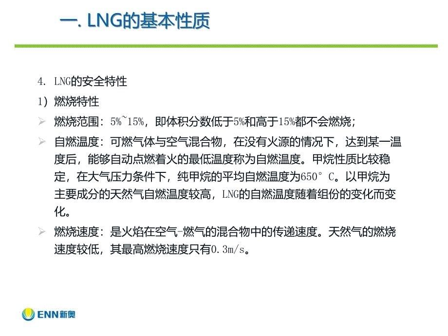 LNG基本介绍综述_第5页
