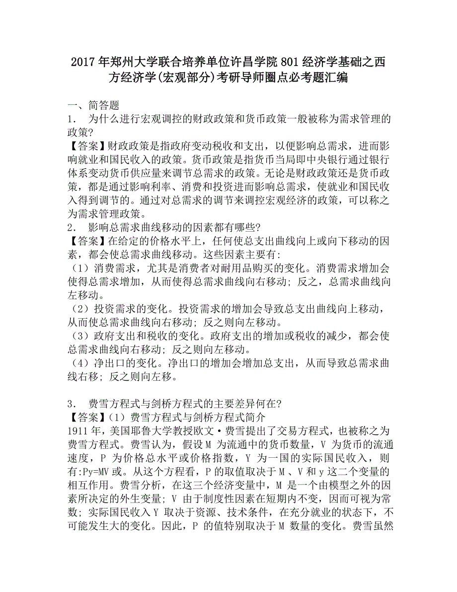 2017年郑州大学联合培养单位许昌学院801经济学基础之西方经济学(宏观部分)考研导师圈点必考题汇编.doc_第1页