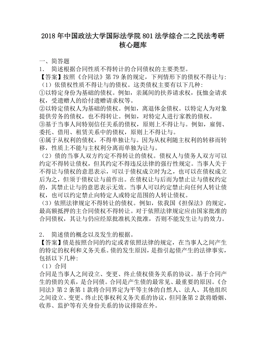 2018年中国政法大学国际法学院801法学综合二之民法考研核心题库.doc_第1页