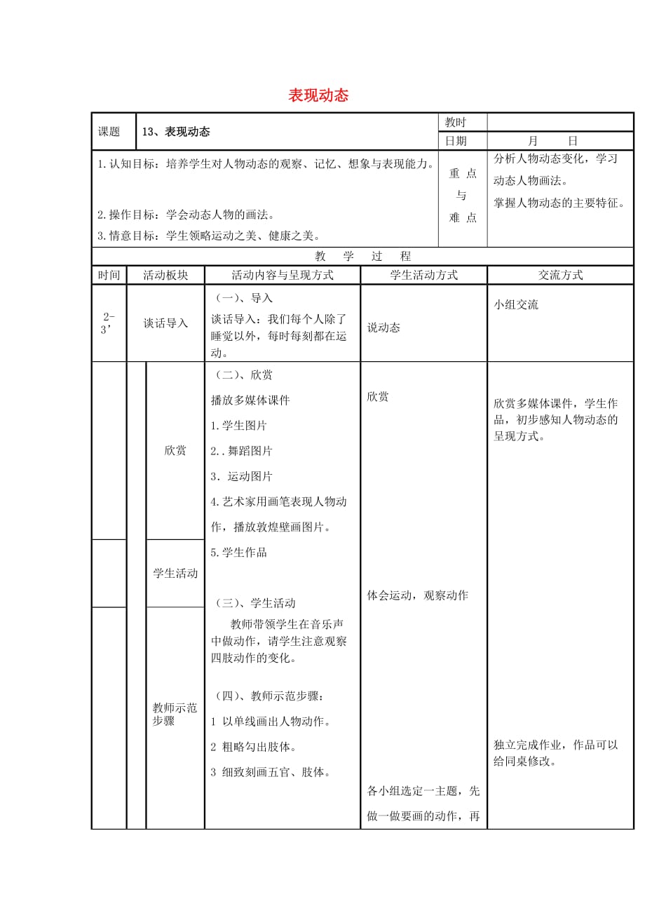 六年级上美术教学设计A表现动态苏少版_第1页