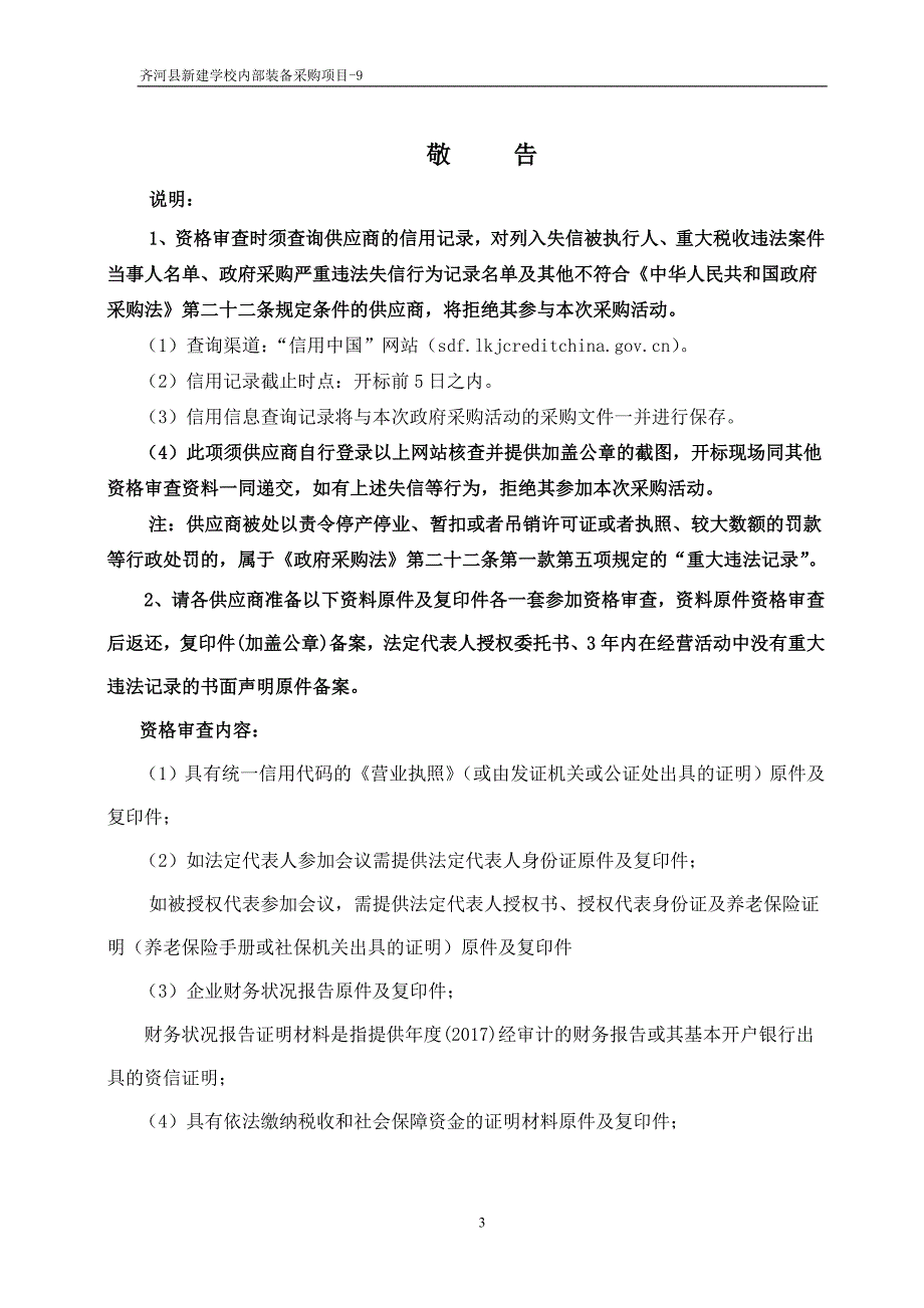 齐河县新建学校内部装备采购项目-9招标文件_第3页
