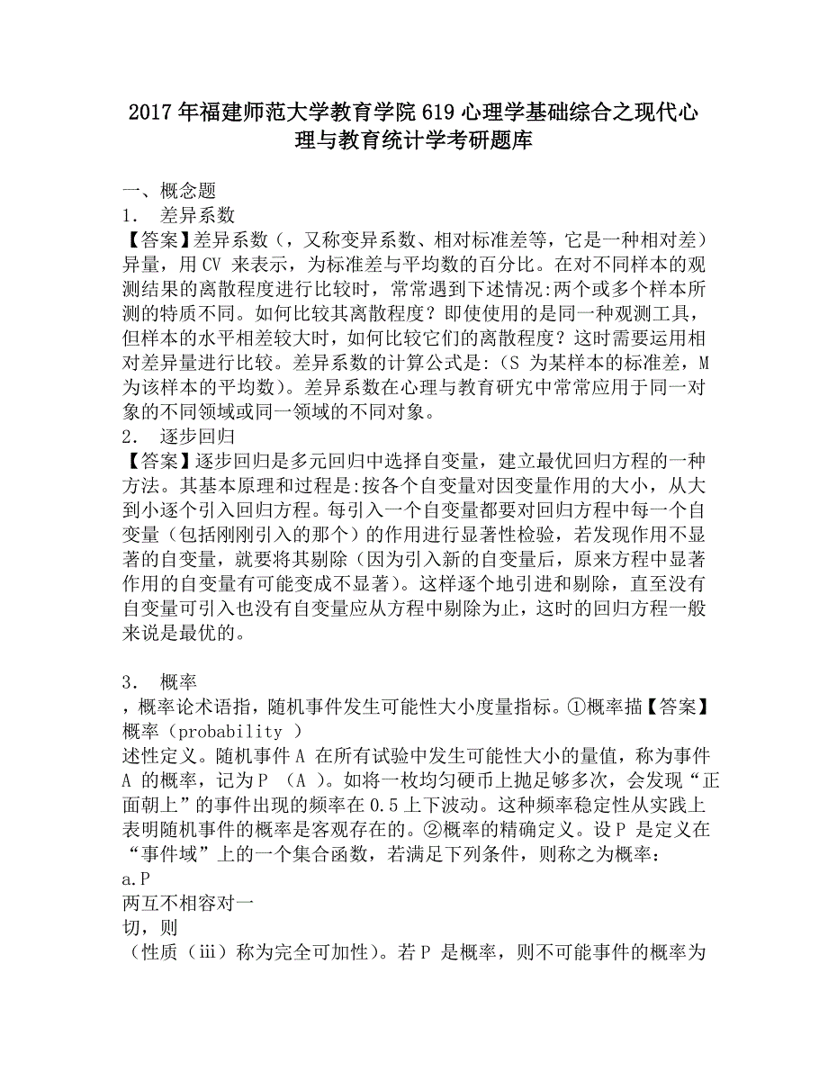 2017年福建师范大学教育学院619心理学基础综合之现代心理与教育统计学考研题库.doc_第1页