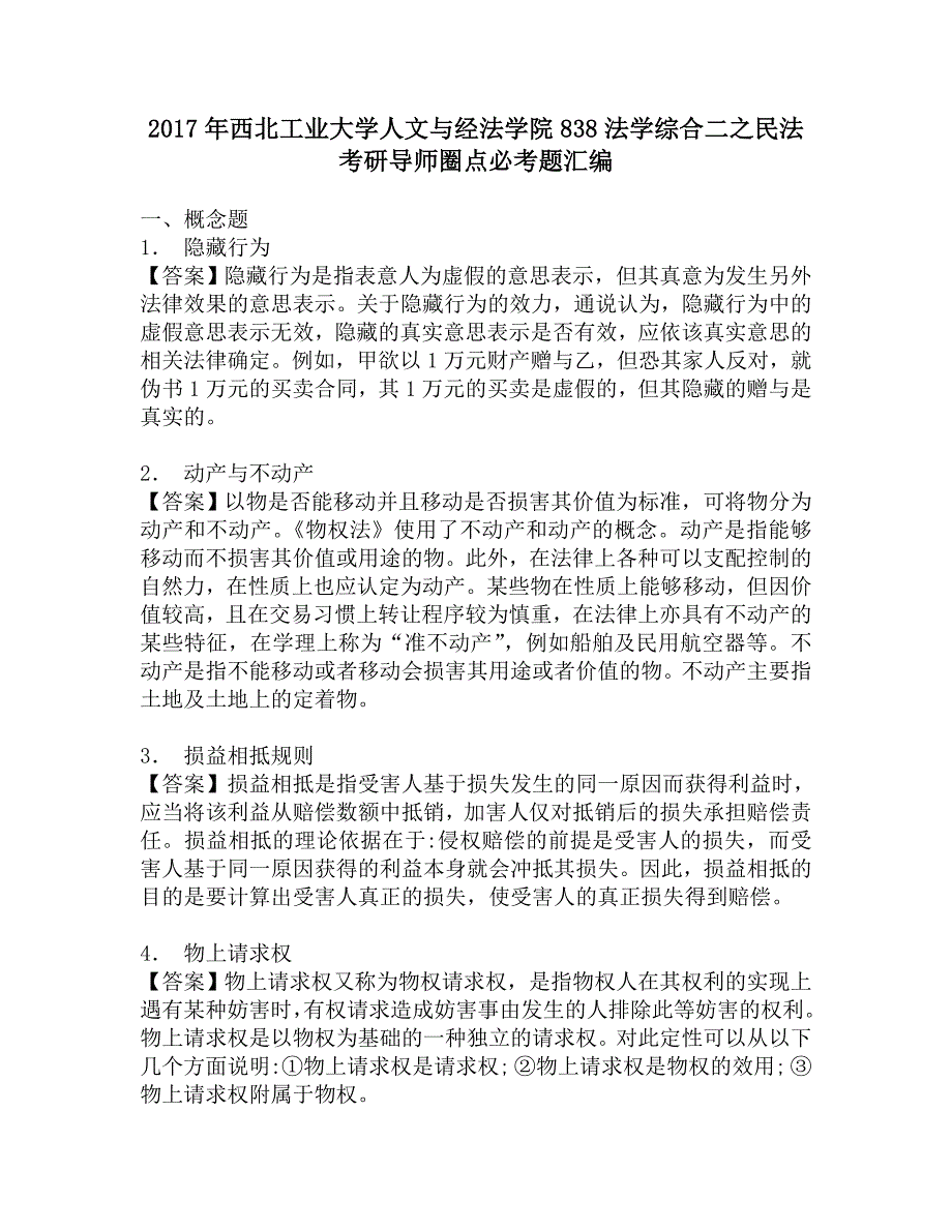 2017年西北工业大学人文与经法学院838法学综合二之民法考研导师圈点必考题汇编.doc_第1页