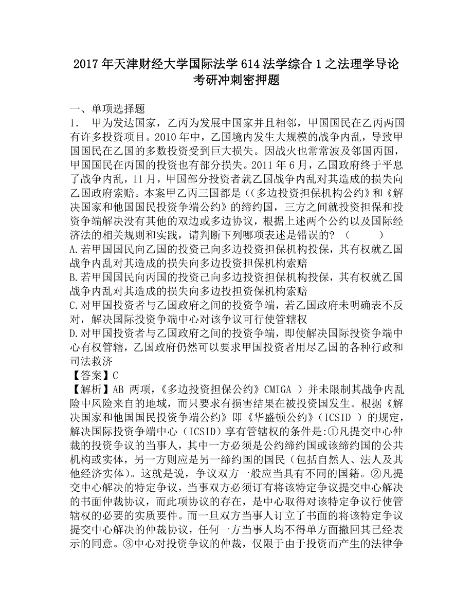 2017年天津财经大学国际法学614法学综合1之法理学导论考研冲刺密押题.doc_第1页