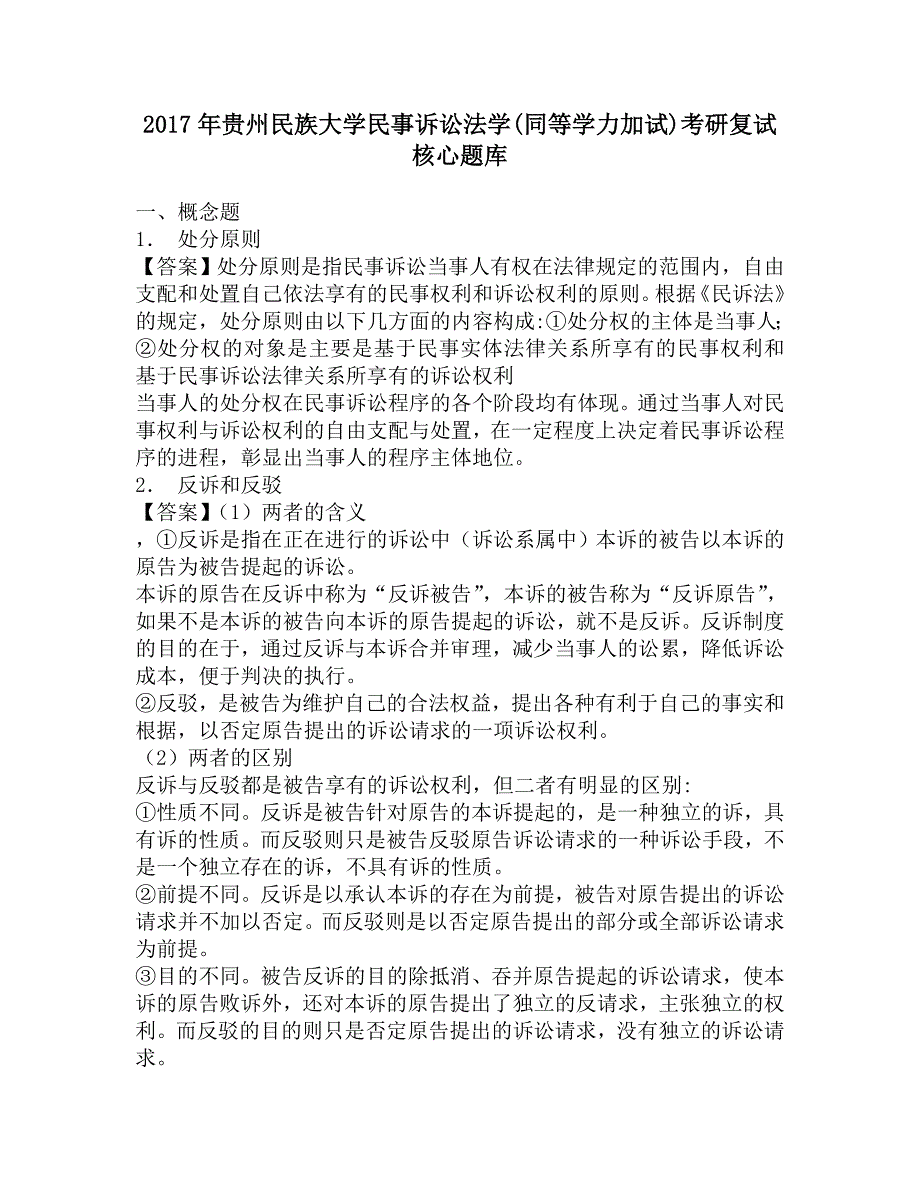 2017年贵州民族大学民事诉讼法学(同等学力加试)考研复试核心题库.doc_第1页