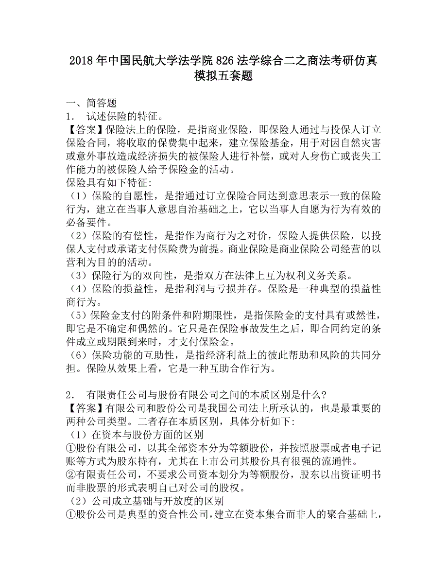 2018年中国民航大学法学院826法学综合二之商法考研仿真模拟五套题.doc_第1页