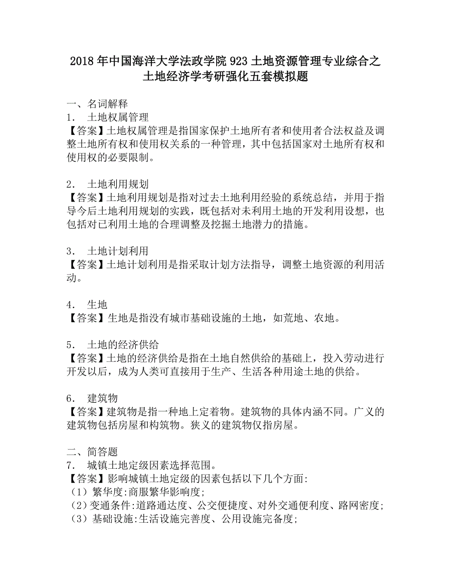 2018年中国海洋大学法政学院923土地资源管理专业综合之土地经济学考研强化五套模拟题.doc_第1页