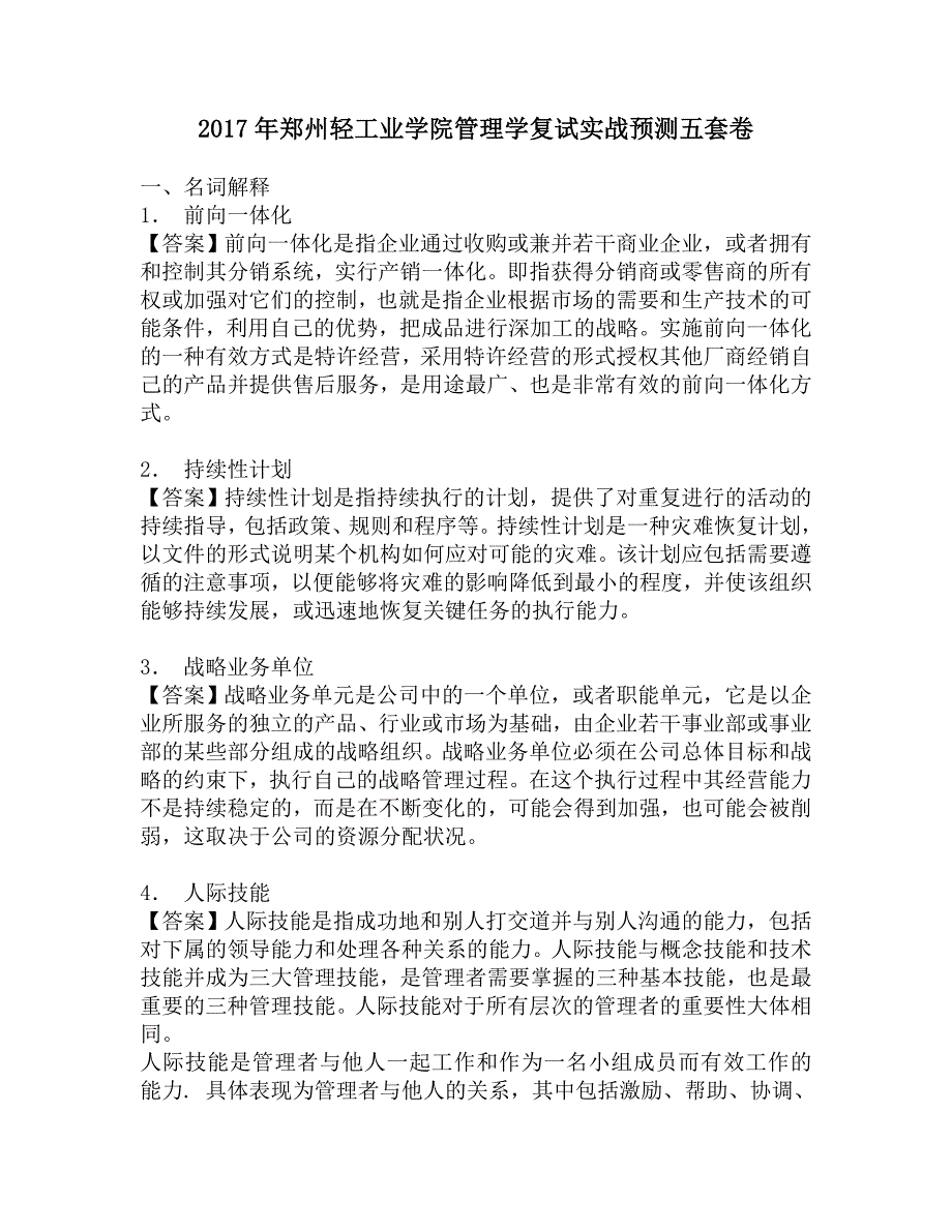 2017年郑州轻工业学院管理学复试实战预测五套卷.doc_第1页