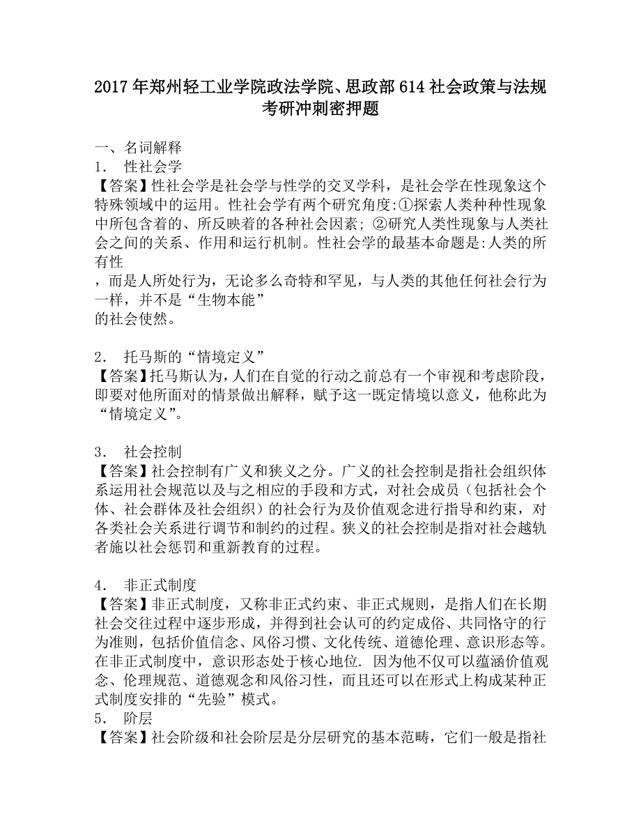 2017年郑州轻工业学院政法学院、思政部614社会政策与法规考研冲刺密押题.doc_第1页