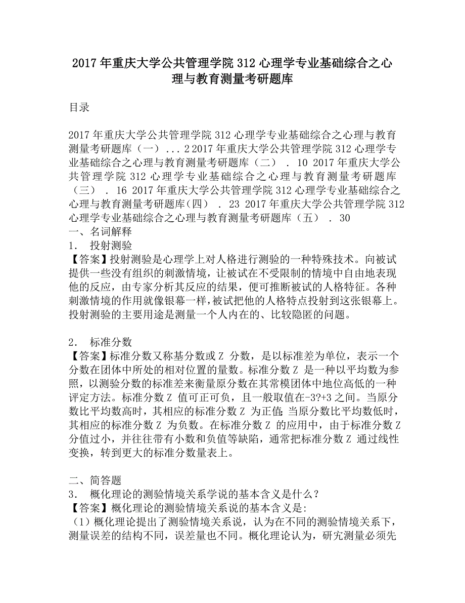 2017年重庆大学公共管理学院312心理学专业基础综合之心理与教育测量考研题库.doc_第1页