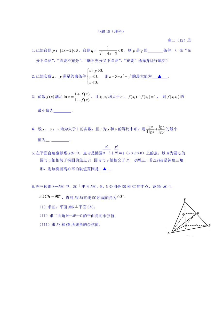 江苏省高二上学期数学基础训练小题18（理） Word缺答案.doc_第1页