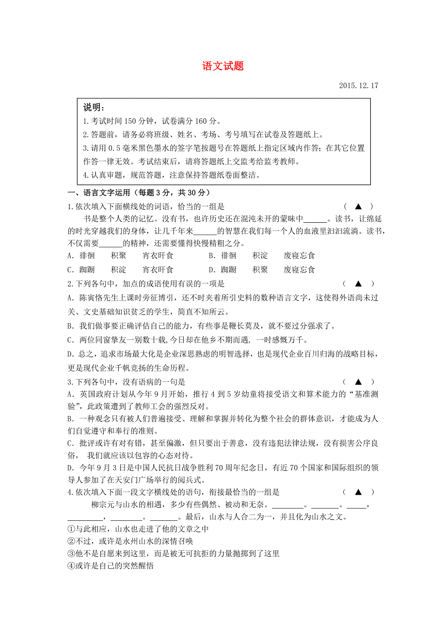 江苏省淮安市高一语文上学期12月月考试题.doc_第1页