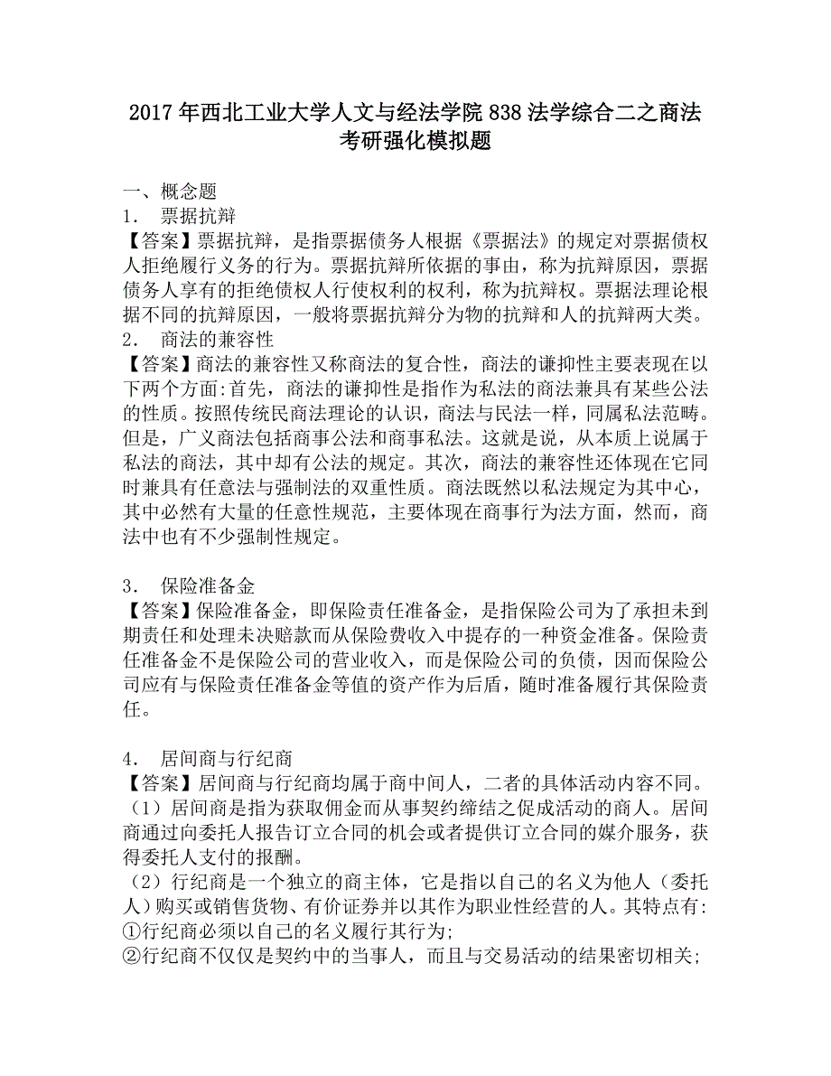 2017年西北工业大学人文与经法学院838法学综合二之商法考研强化模拟题.doc_第1页