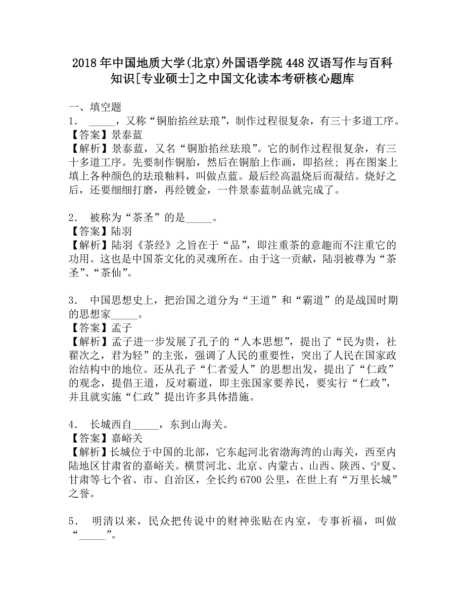 2018年中国地质大学(北京)外国语学院448汉语写作与百科知识[专业硕士]之中国文化读本考研核心题库.doc_第1页