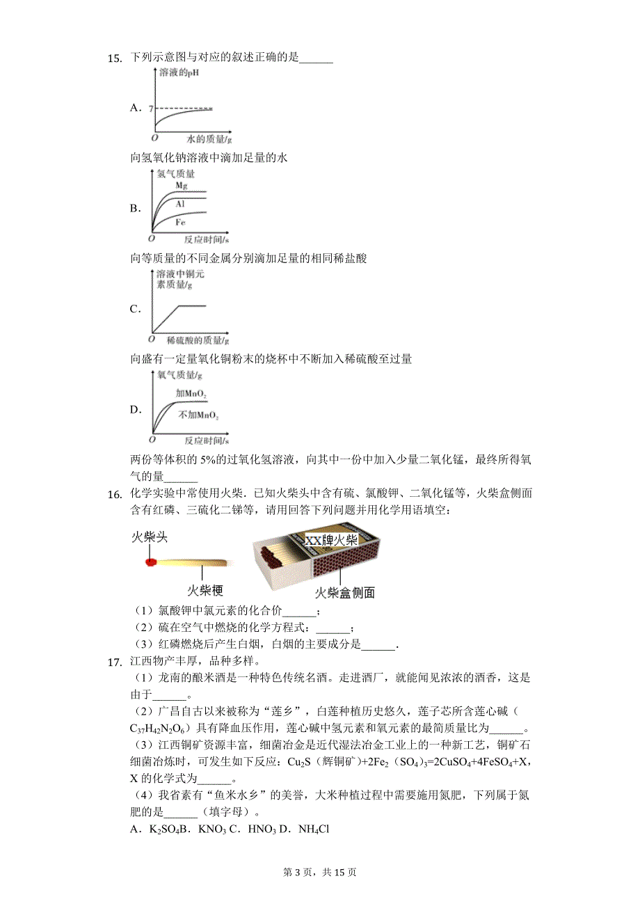 2020年江西省中考化学模拟试卷（一）_第3页