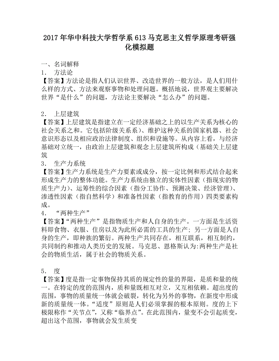 2017年华中科技大学哲学系613马克思主义哲学原理考研强化模拟题.doc_第1页