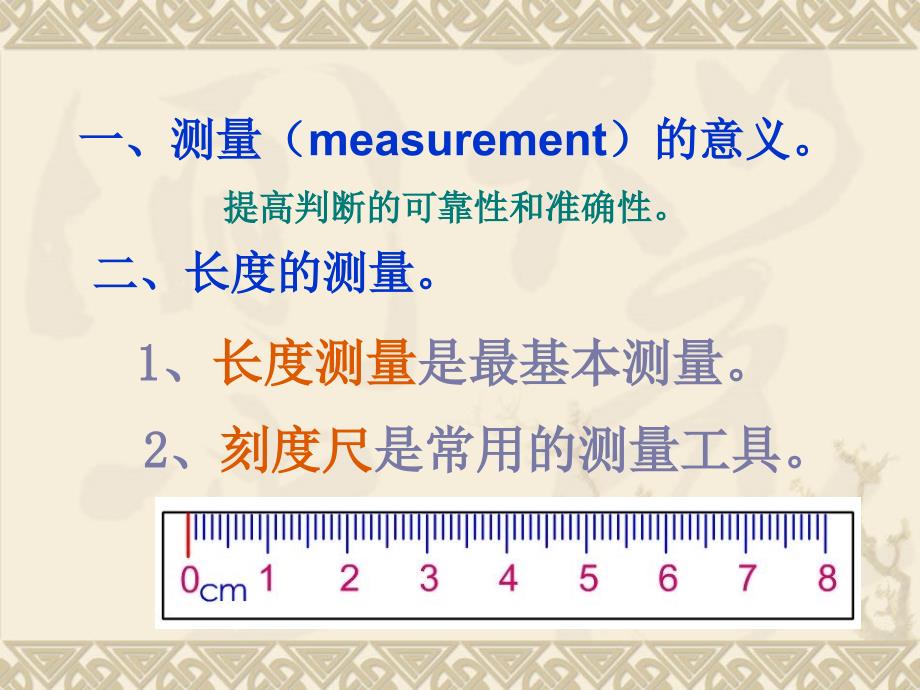 沪科八年级物理上册　2.2 长与时间的测量 课件2.ppt_第4页