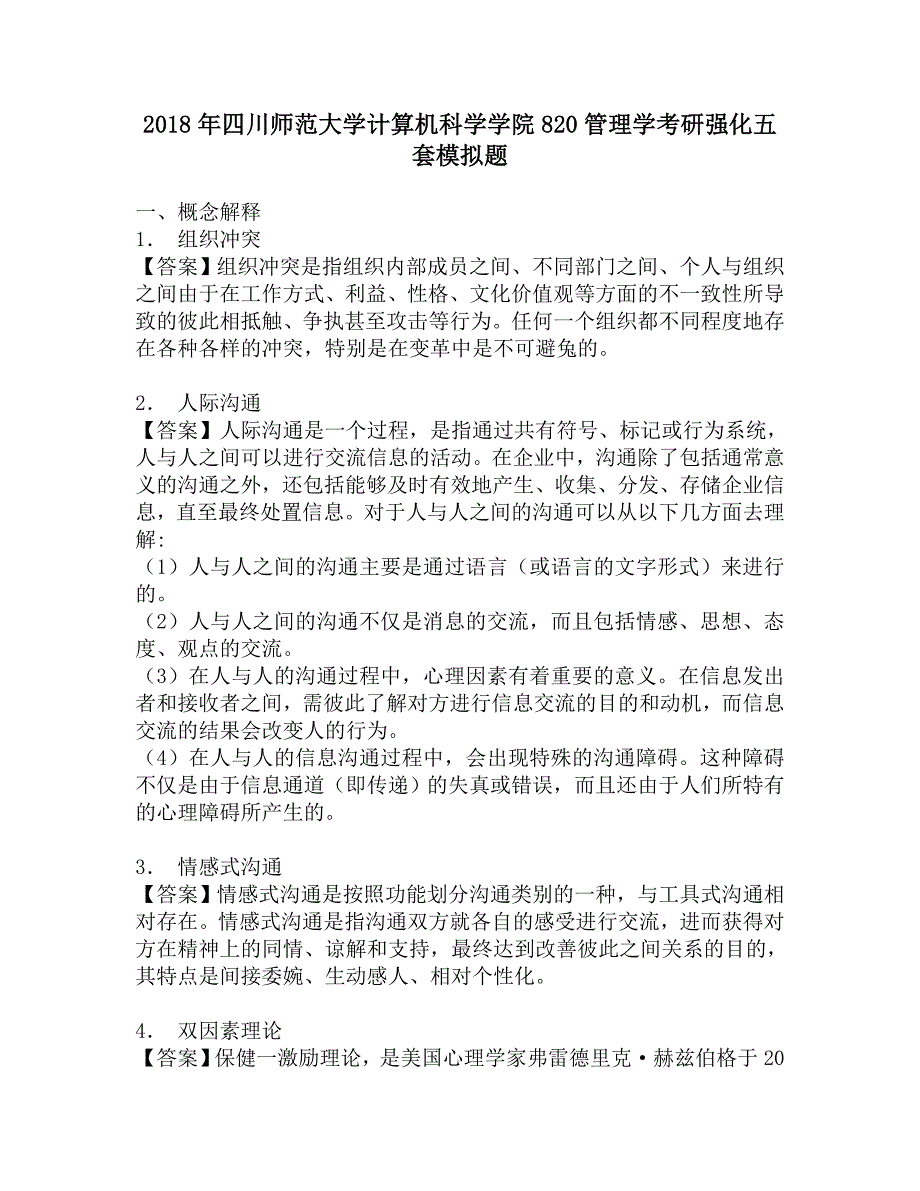 2018年四川师范大学计算机科学学院820管理学考研强化五套模拟题.doc_第1页