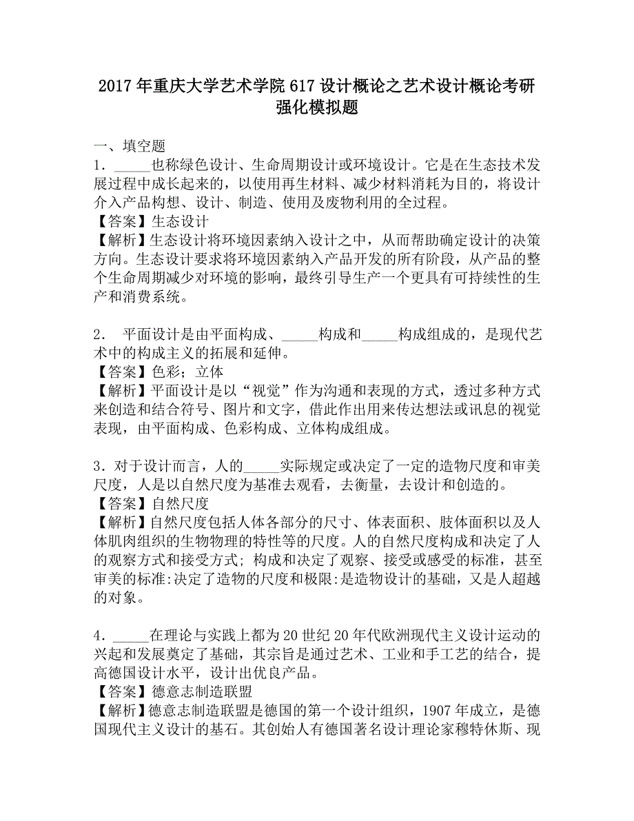 2017年重庆大学艺术学院617设计概论之艺术设计概论考研强化模拟题.doc_第1页