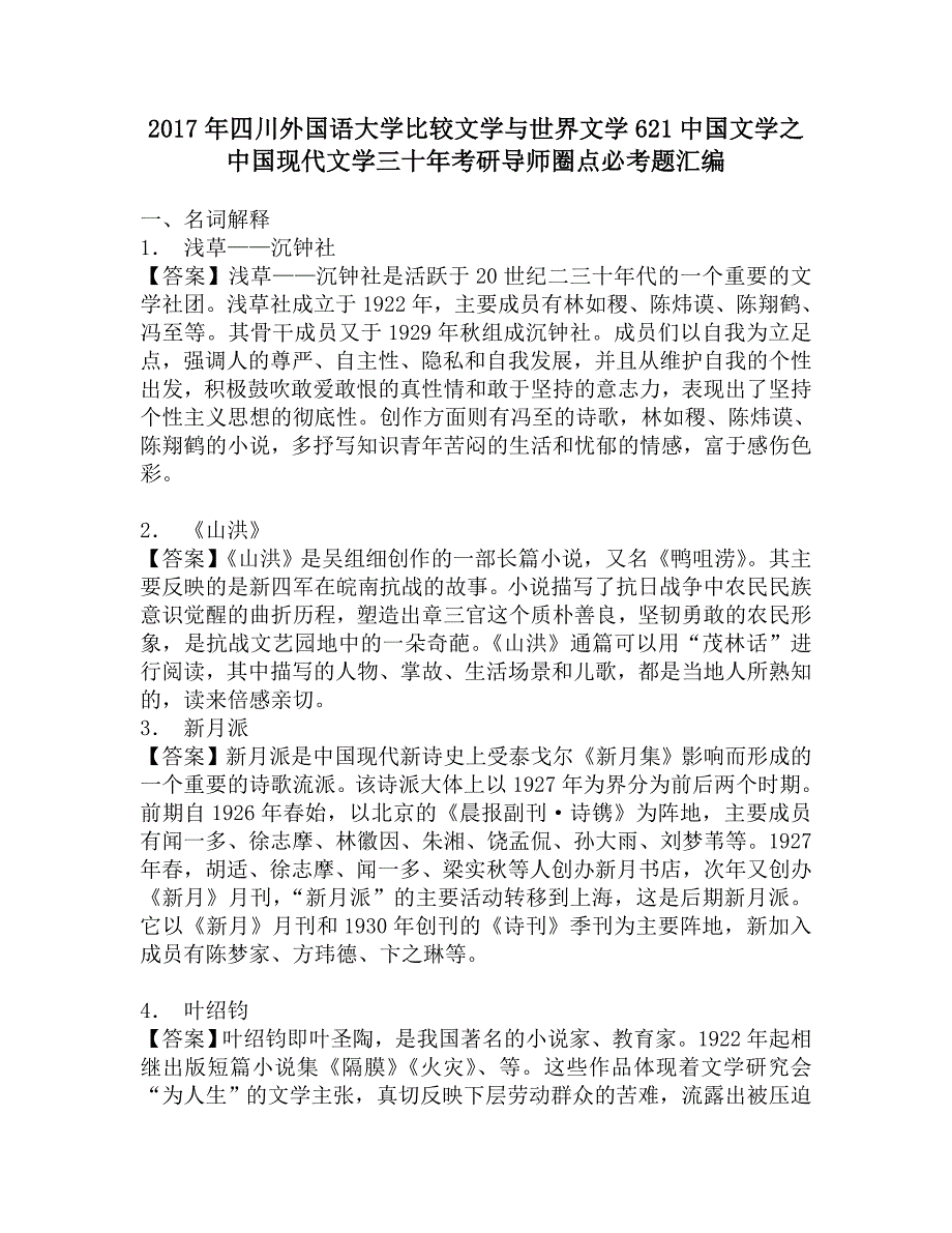 2017年四川外国语大学比较文学与世界文学621中国文学之中国现代文学三十年考研导师圈点必考题汇编.doc_第1页