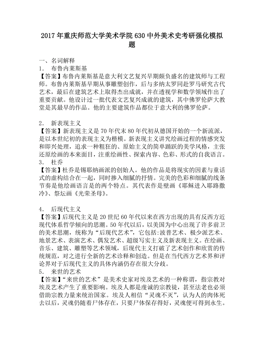 2017年重庆师范大学美术学院630中外美术史考研强化模拟题.doc_第1页