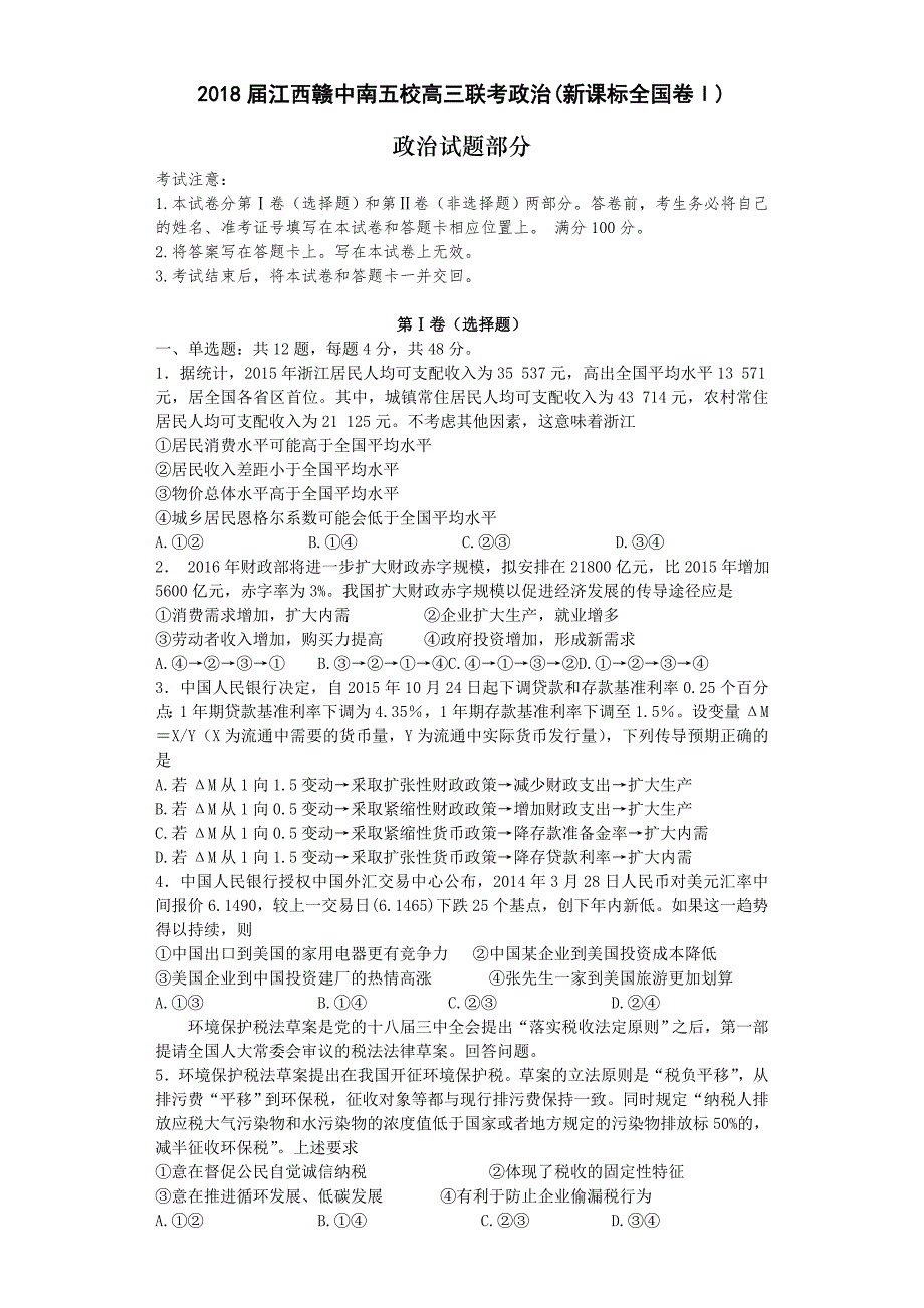 江西赣中南五校高三上学期第一次联考（7月）政治试题Word版含答案.doc_第1页