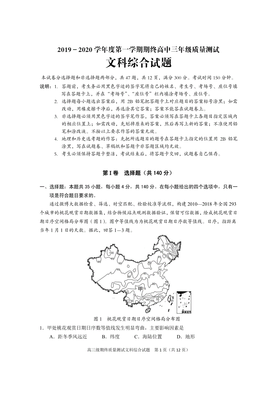 广东揭阳普宁市2019-2020年高三文科综合上册期末测试卷（文综含答案）_第1页