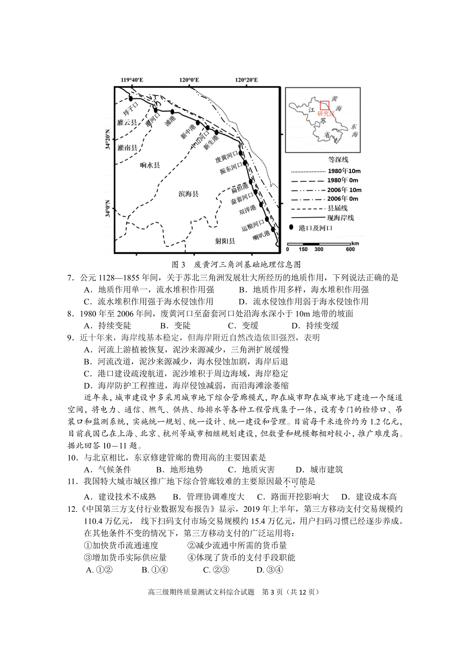 广东揭阳普宁市2019-2020年高三文科综合上册期末测试卷（文综含答案）_第3页