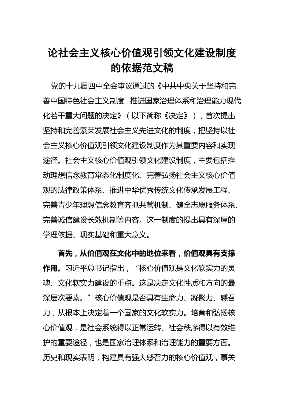 论社会主义核心价值观引领文化建设制度的依据范文稿_第1页