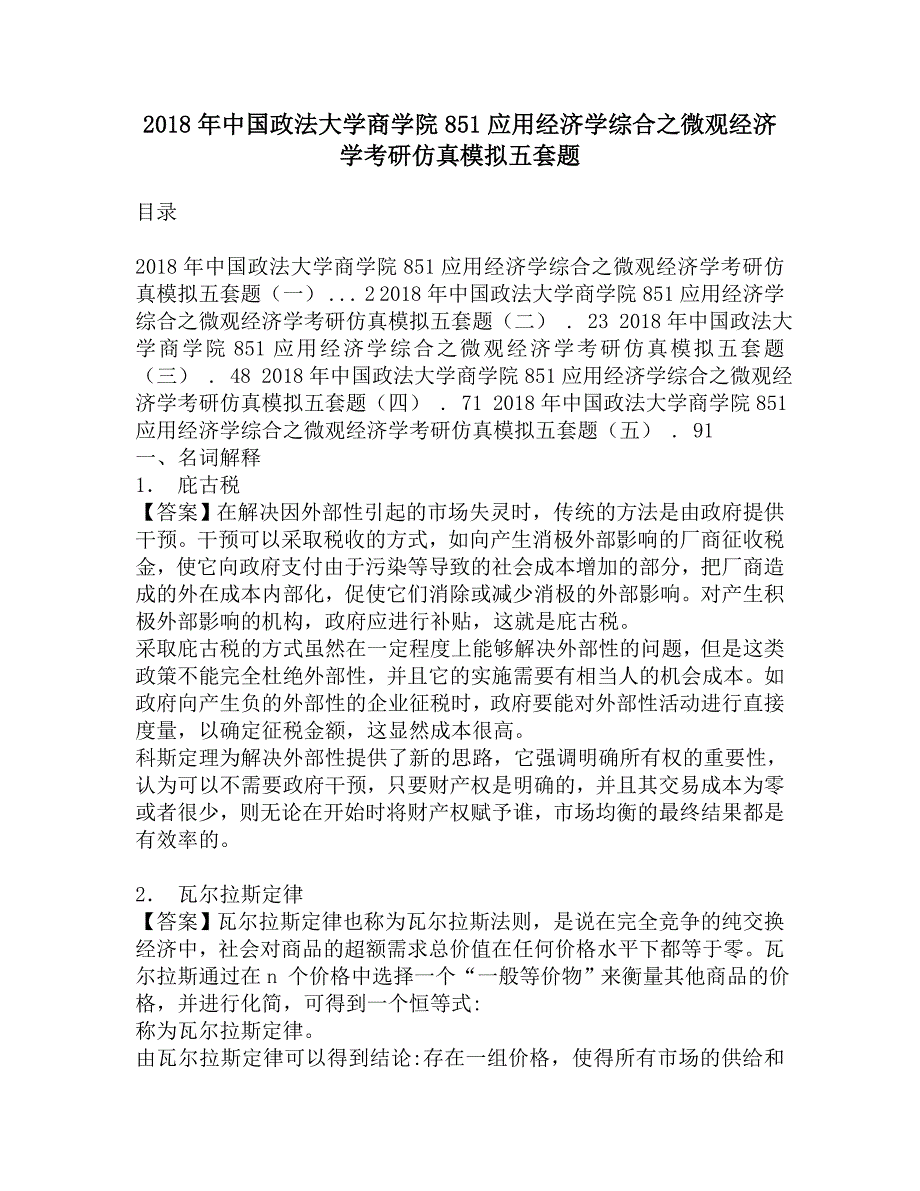 2018年中国政法大学商学院851应用经济学综合之微观经济学考研仿真模拟五套题.doc_第1页