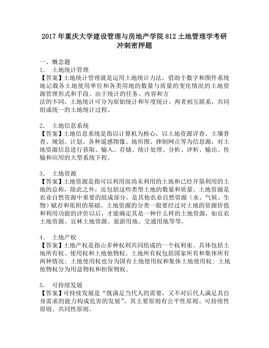 2017年重庆大学建设管理与房地产学院812土地管理学考研冲刺密押题.doc_第1页