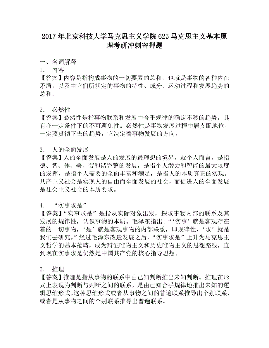 2017年北京科技大学马克思主义学院625马克思主义基本原理考研冲刺密押题.doc_第1页