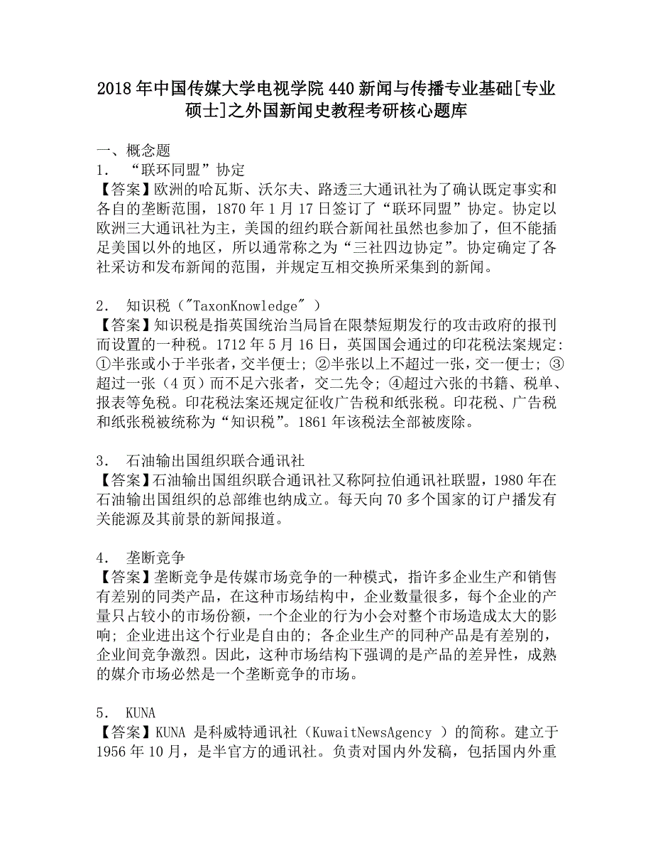 2018年中国传媒大学电视学院440新闻与传播专业基础[专业硕士]之外国新闻史教程考研核心题库.doc_第1页