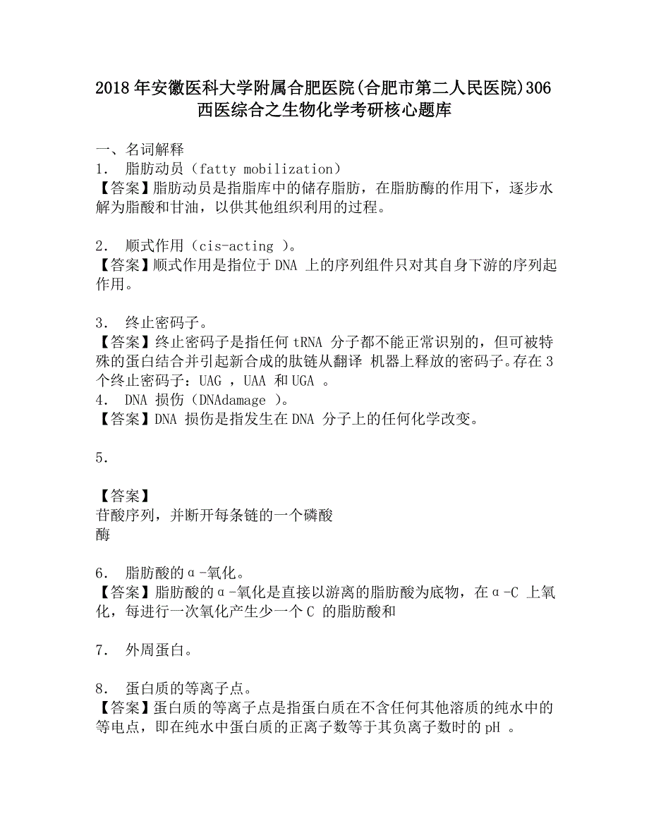 2018年安徽医科大学附属合肥医院(合肥市第二人民医院)306西医综合之生物化学考研核心题库.doc_第1页