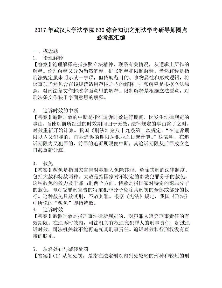 2017年武汉大学法学院630综合知识之刑法学考研导师圈点必考题汇编.doc_第1页