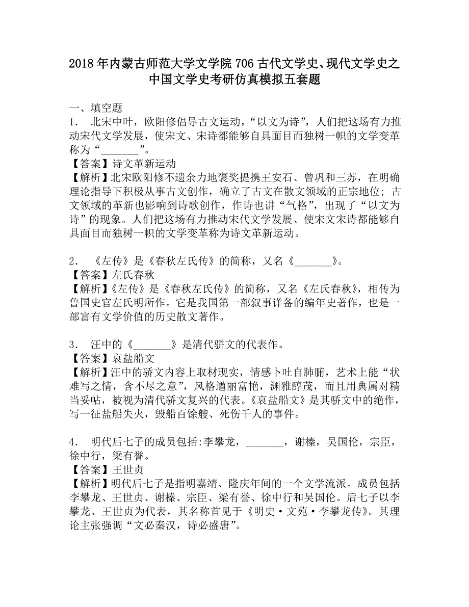 2018年内蒙古师范大学文学院706古代文学史、现代文学史之中国文学史考研仿真模拟五套题.doc_第1页