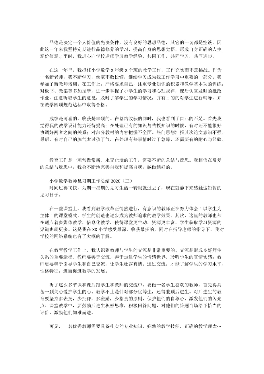 小学数学教师见习期工作总结2020（一）_第2页