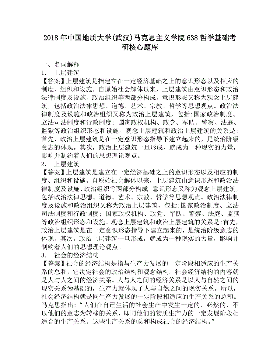 2018年中国地质大学(武汉)马克思主义学院638哲学基础考研核心题库.doc_第1页