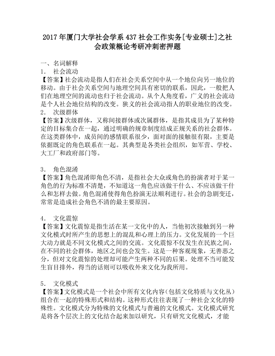 2017年厦门大学社会学系437社会工作实务[专业硕士]之社会政策概论考研冲刺密押题.doc_第1页