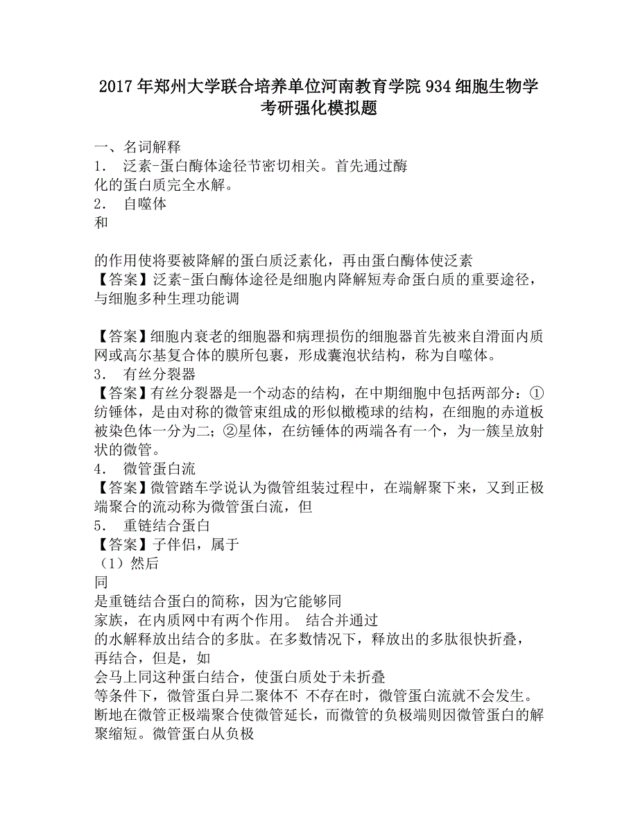 2017年郑州大学联合培养单位河南教育学院934细胞生物学考研强化模拟题.doc_第1页