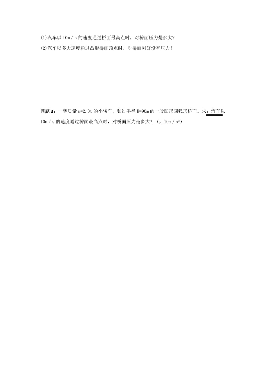 江西省赣州厚德外国语学校人教高中物理必修二学案+达标过关：5.7生活中的圆周运动 第1课时 .doc_第3页