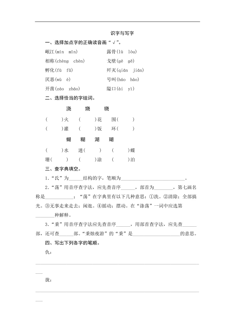 北师大版六年级语文下册期末归类复习识字与写字作业与测评与测评_第1页