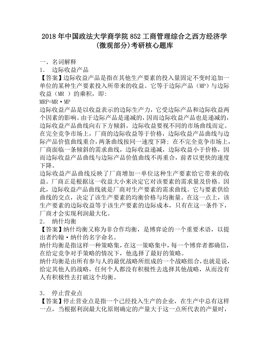 2018年中国政法大学商学院852工商管理综合之西方经济学(微观部分)考研核心题库.doc_第1页