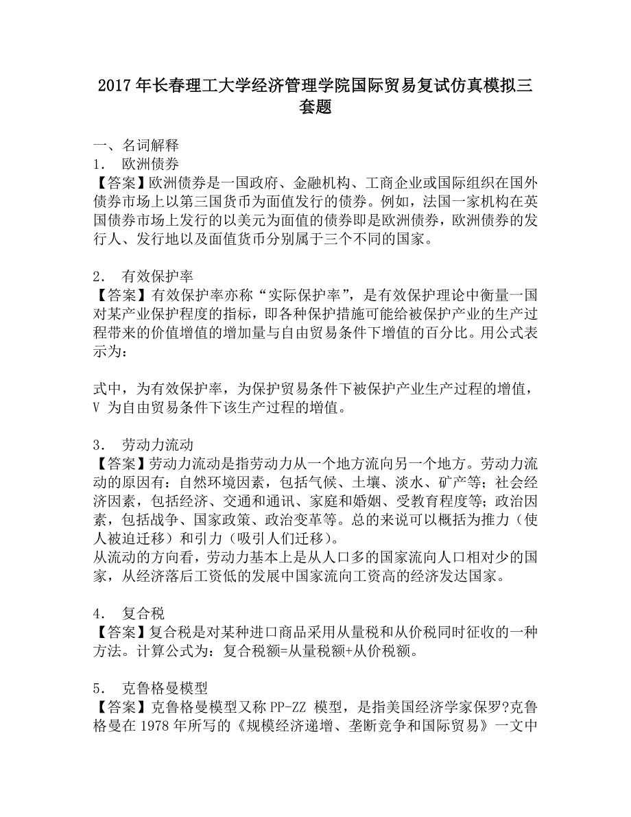 2017年长春理工大学经济管理学院国际贸易复试仿真模拟三套题.doc_第1页