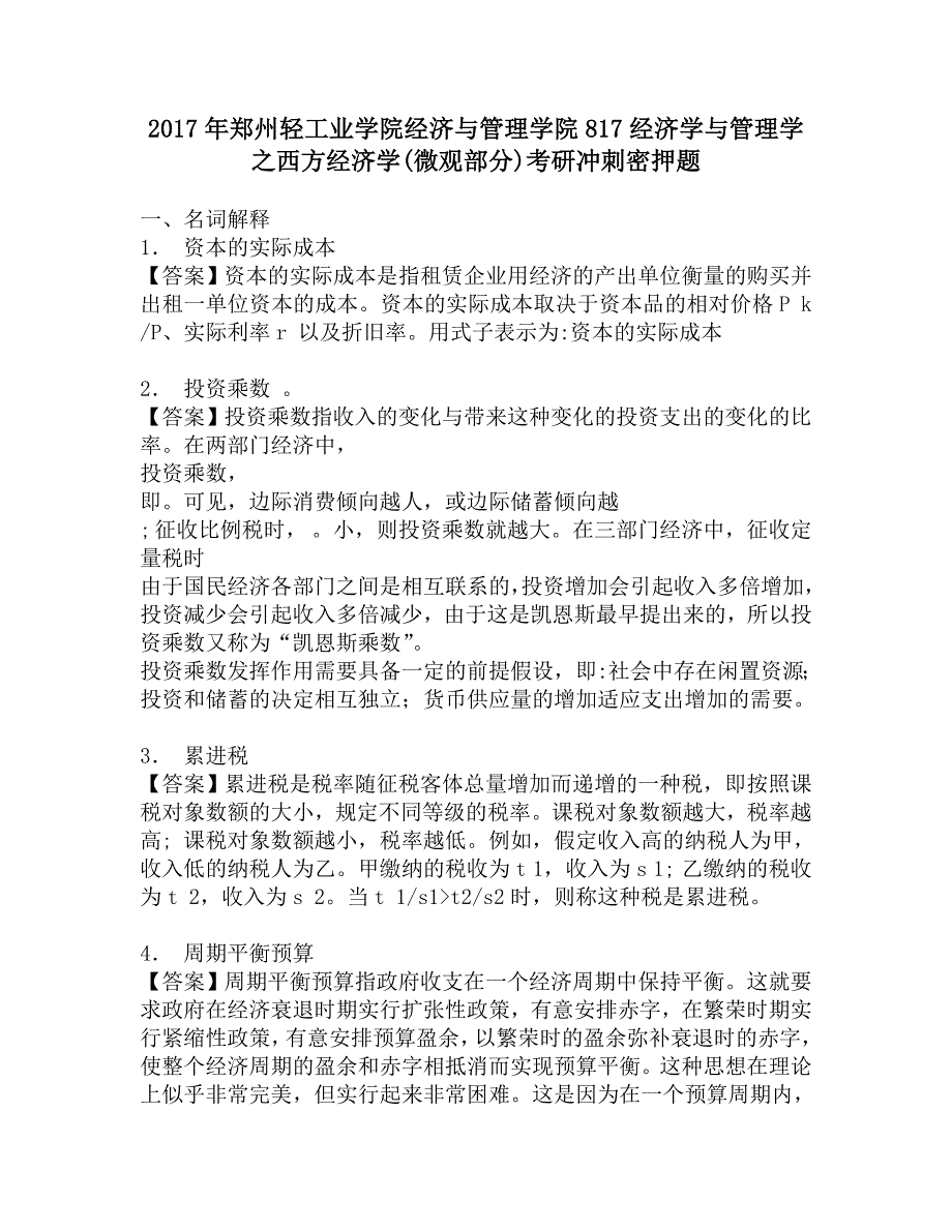 2017年郑州轻工业学院经济与管理学院817经济学与管理学之西方经济学(微观部分)考研冲刺密押题.doc_第1页