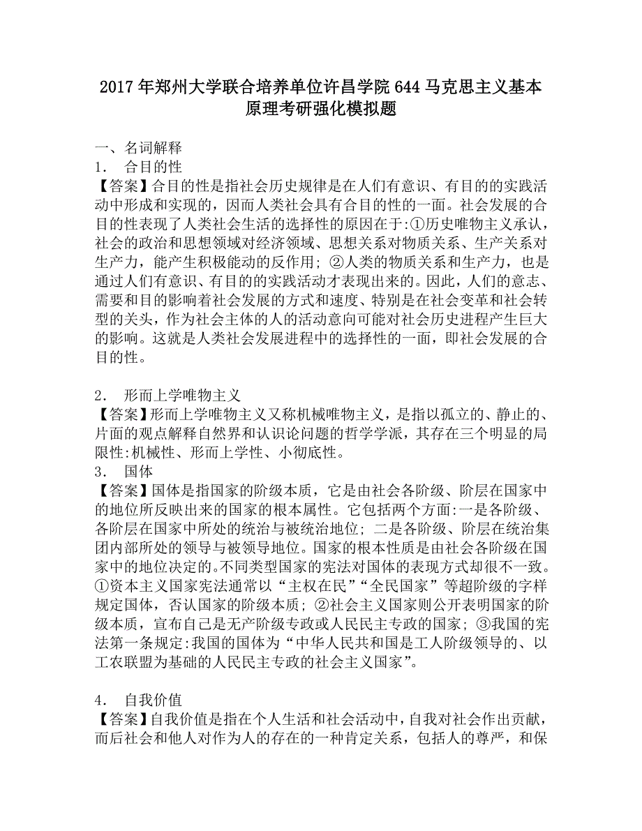 2017年郑州大学联合培养单位许昌学院644马克思主义基本原理考研强化模拟题.doc_第1页