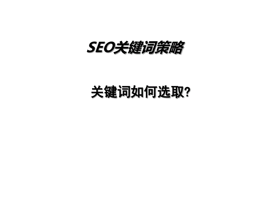 SEO关键词选取_第1页