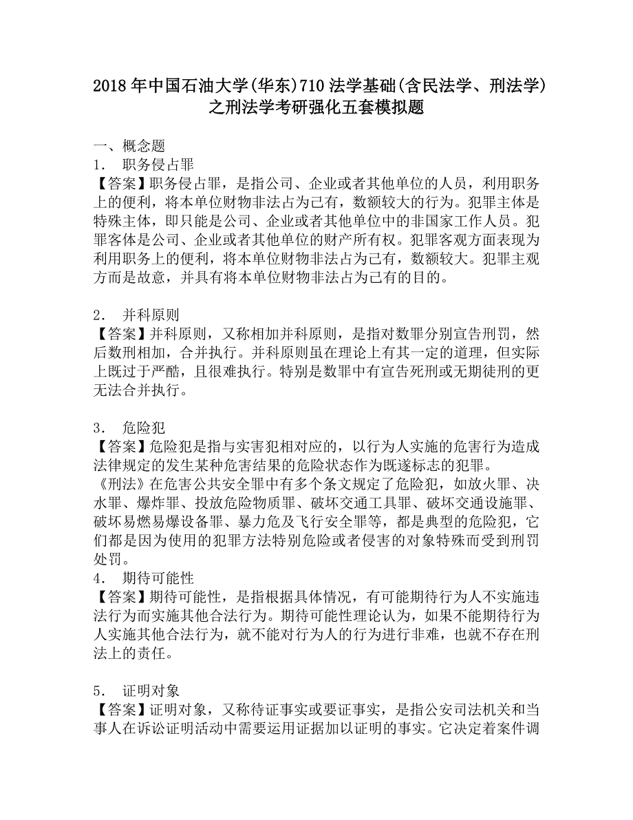 2018年中国石油大学(华东)710法学基础(含民法学、刑法学)之刑法学考研强化五套模拟题.doc_第1页