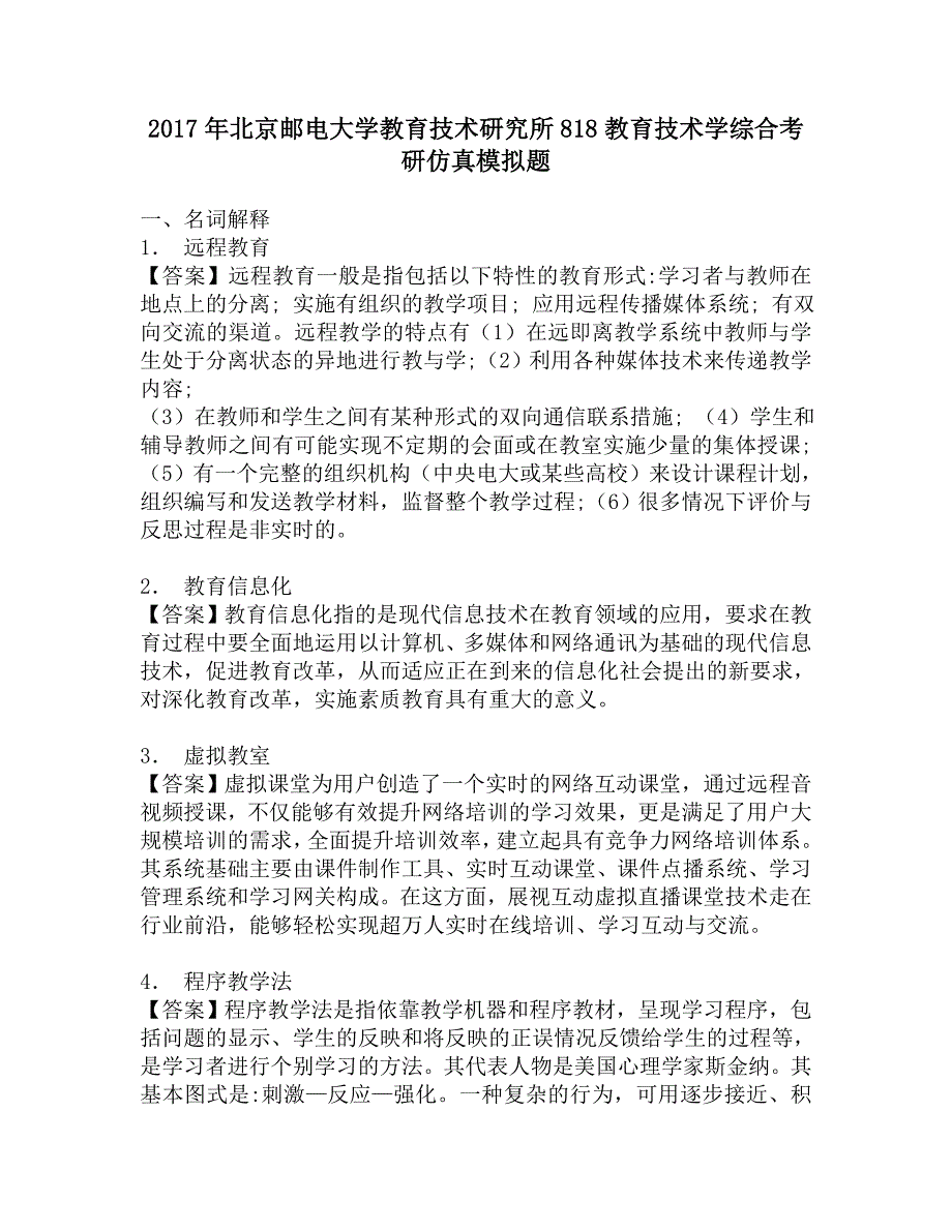 2017年北京邮电大学教育技术研究所818教育技术学综合考研仿真模拟题.doc_第1页